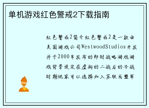 单机游戏红色警戒2下载指南