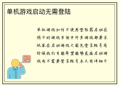 单机游戏启动无需登陆