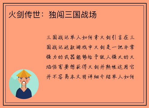 火剑传世：独闯三国战场