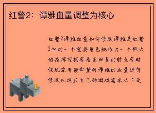红警2：谭雅血量调整为核心