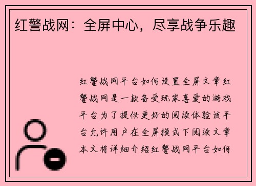 红警战网：全屏中心，尽享战争乐趣
