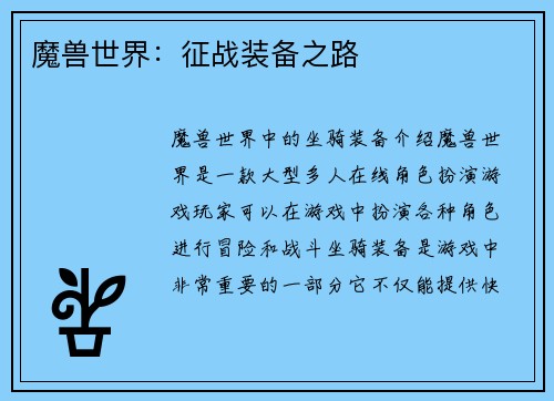 魔兽世界：征战装备之路